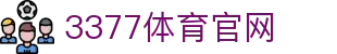 3377体育官网_官方注册网址